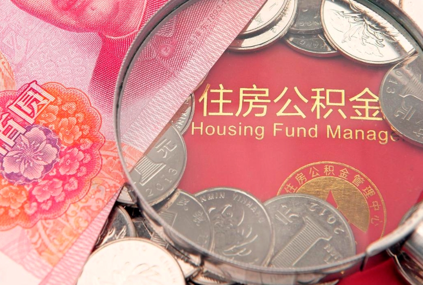 松原实际没租房但也提取了公积金（急用钱公积金怎么提现）